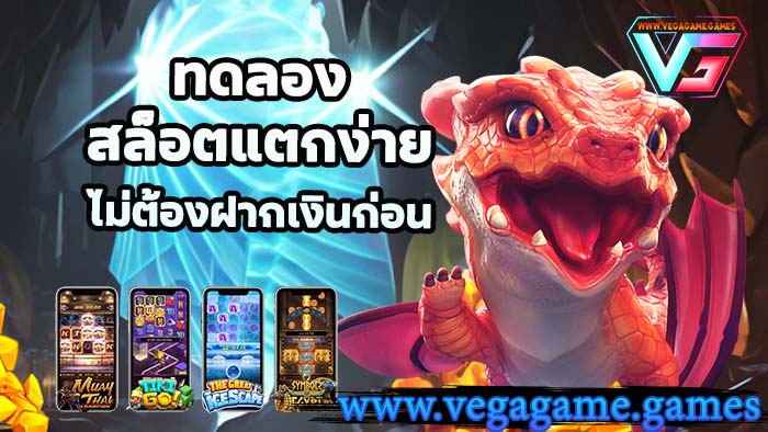 ทดลองสล็อตแตกง่าย vega