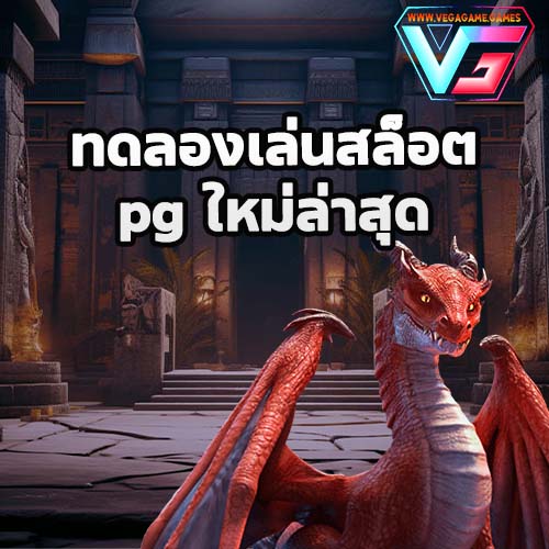 ทดลองเล่นสล็อต pg ใหม่ล่าสุด