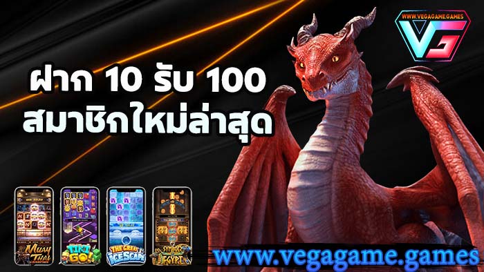 ฝาก 10 รับ 100 ล่าสุด