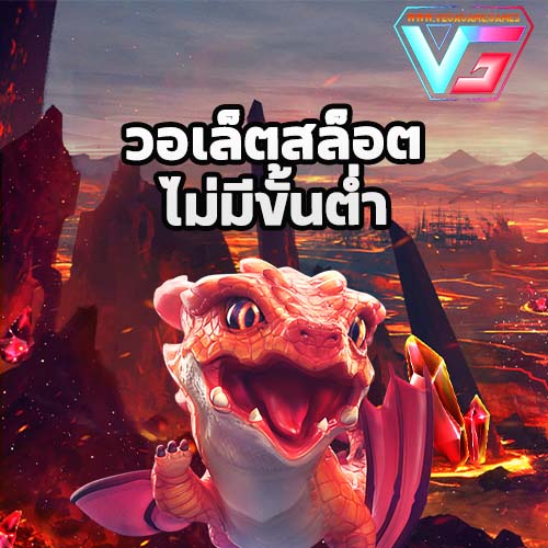 วอเล็ตสล็อต slot