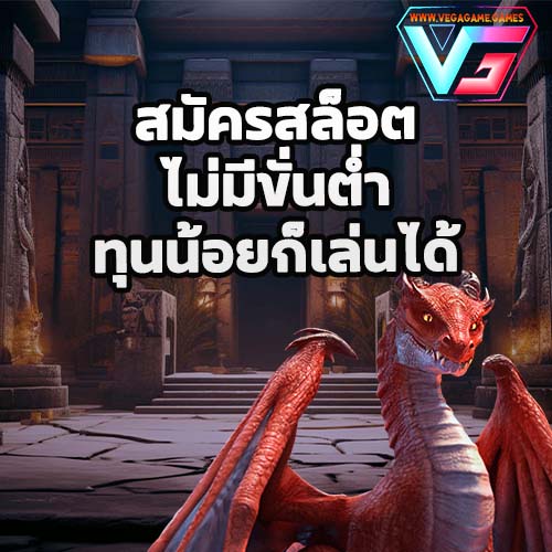 สมัครสล็อต ไม่มีขั่นต่ำ