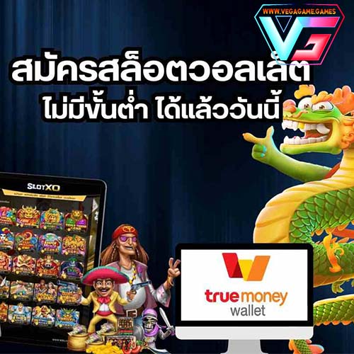 สมัครสล็อตวอลเล็ต