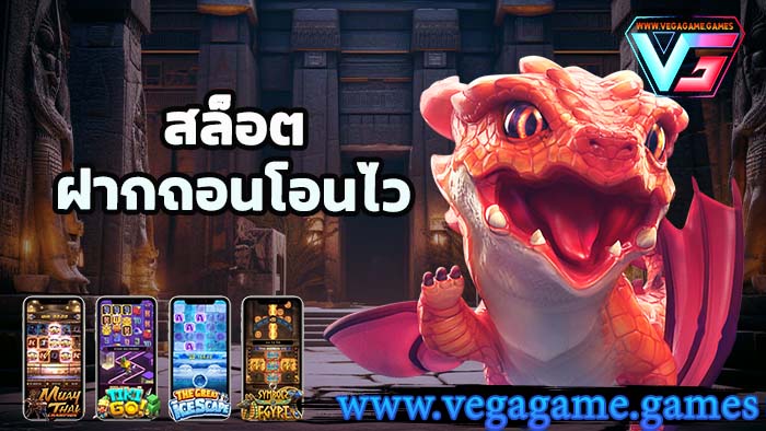 สล็อต ฝากถอนโอนไว
