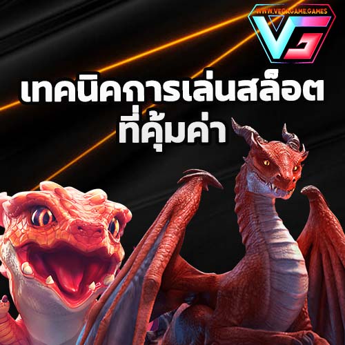 เล่นสล็อตยังไงให้แตก