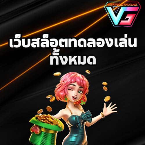 เว็บสล็อตทดลองเล่นทั้งหมด