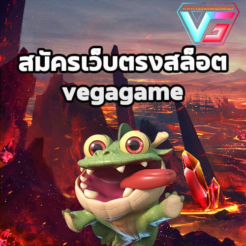 สมัครเว็บตรงสล็อต vega