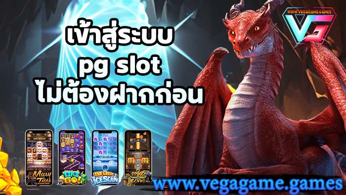 เข้าสู่ระบบ pg slot
