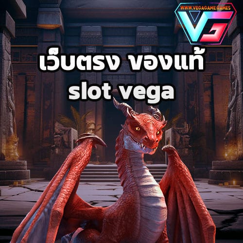 เว็บตรง ของแท้