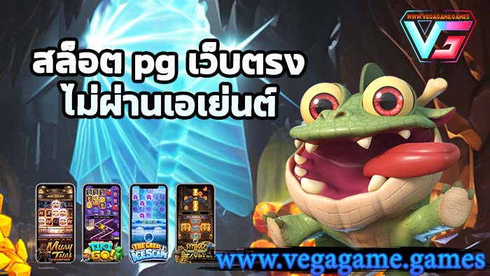 สล็อต pg เว็บตรง