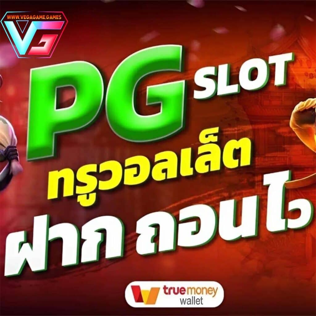 สล็อตPGวอลเล็ต