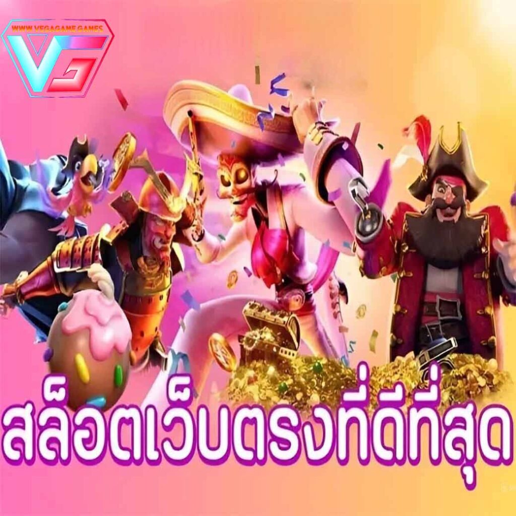 สล็อตเว็บตรงที่ดีที่สุด
