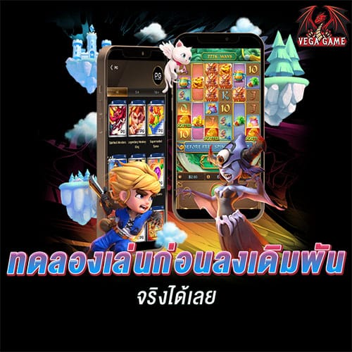 ทดลองเล่นก่อนลงเดิมพัน