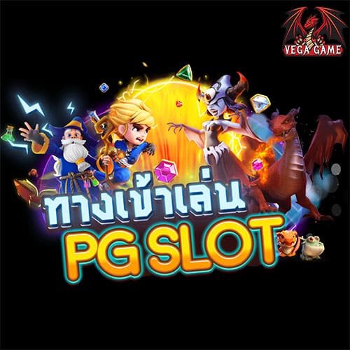 ทางเข้าเล่น PG SLOT