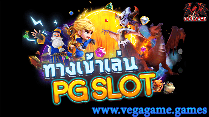 ทางเข้าเล่น PG SLOT