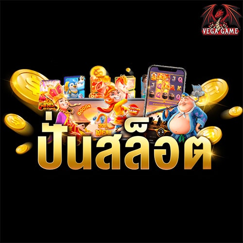 ปั่นสล็อต