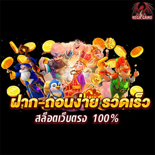 ฝาก-ถอนง่าย