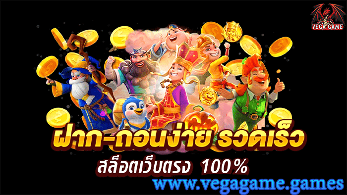 ฝาก-ถอนง่าย