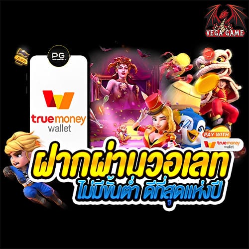 ฝากผ่านวอเลท