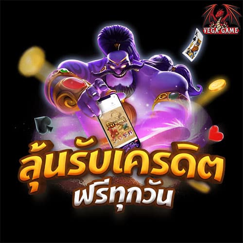 ลุ้นรับเครดิตฟรีทุกวัน