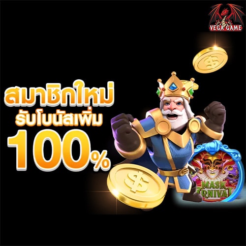 สมาชิกใหม่รับโบนัสเพิ่ม100%