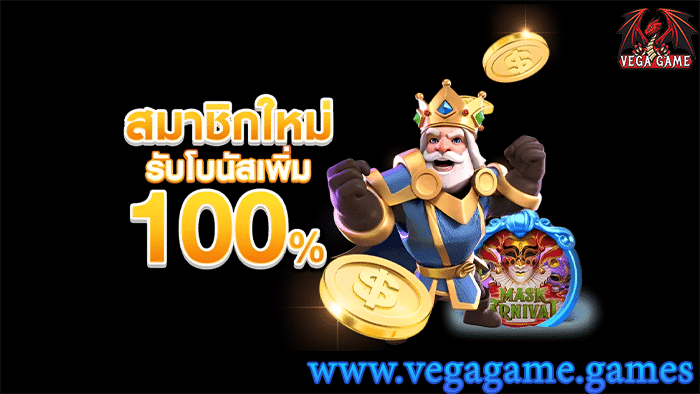 สมาชิกใหม่รับโบนัสเพิ่ม100%