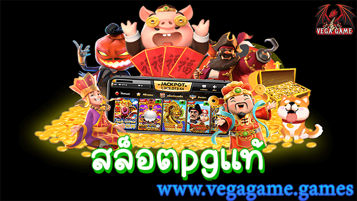 สล็อตpgแท้