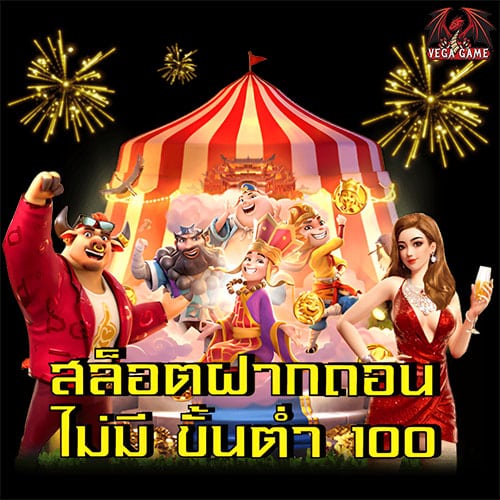 สล็อตฝากถอนไม่มีขั้นต่ำ100