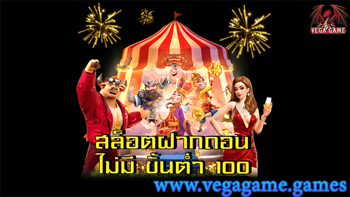 สล็อตฝากถอนไม่มีขั้นต่ำ100