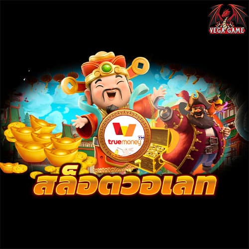 สล็อตวอเลท