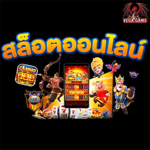 สล็อตออนไลน์