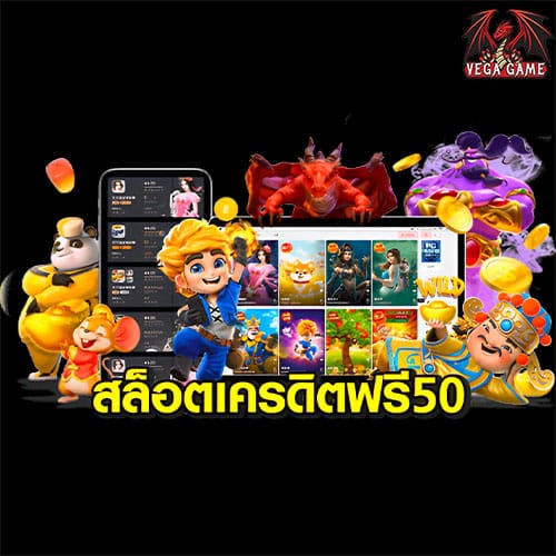 สล็อตเครดิตฟรี50