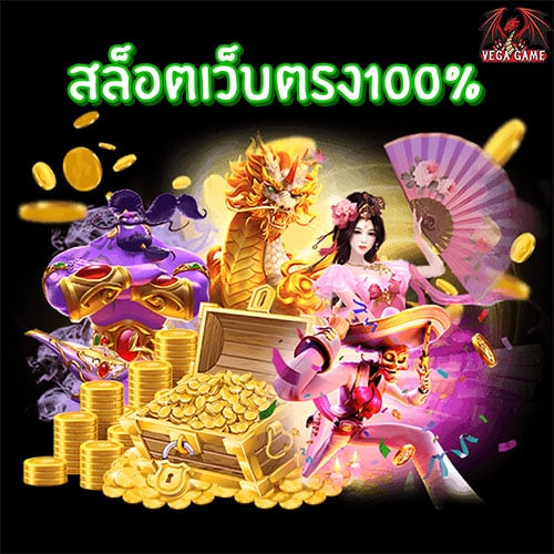 สล็อตเว็บตรง100%