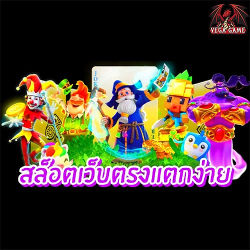 สล็อตเว็บตรงแตกง่าย