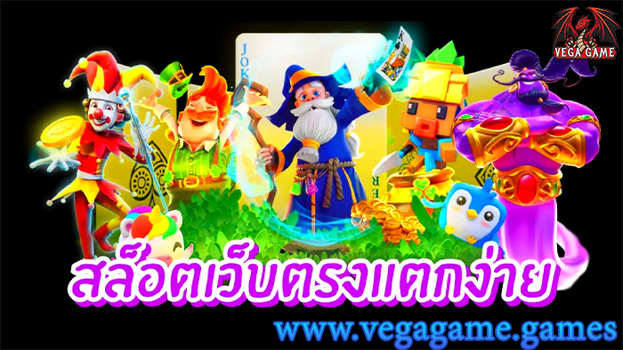 สล็อตเว็บตรงแตกง่าย