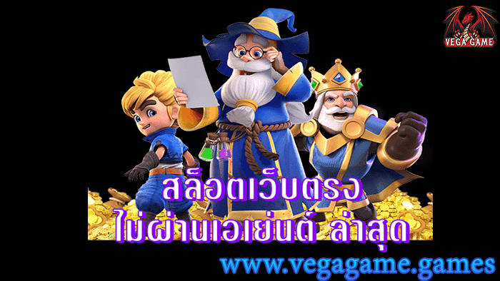 สล็อตเว็บตรงไม่ผ่านเอเย่นต์