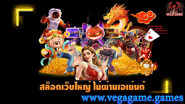 สล็อตเว็บใหญ่ ไม่ผ่านเอเย่นต์
