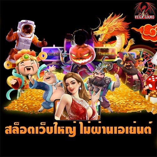 สล็อตเว็บใหญ่ ไม่ผ่านเอเย่นต์