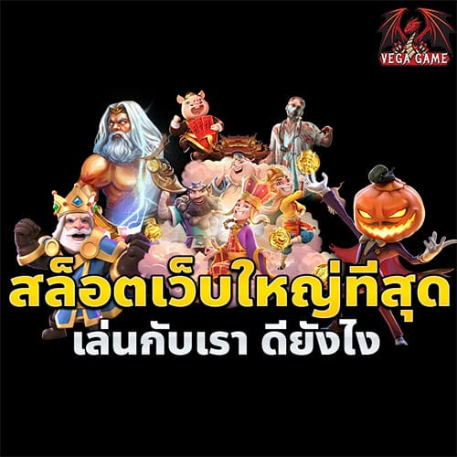 สล็อตเว็บใหญ่ที่สุด