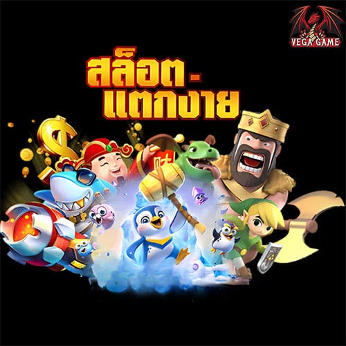 สล็อตแตกง่าย