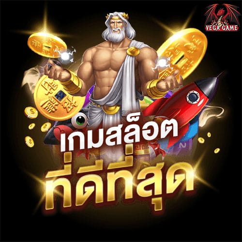 เกมสล็อตที่ดีที่สุด