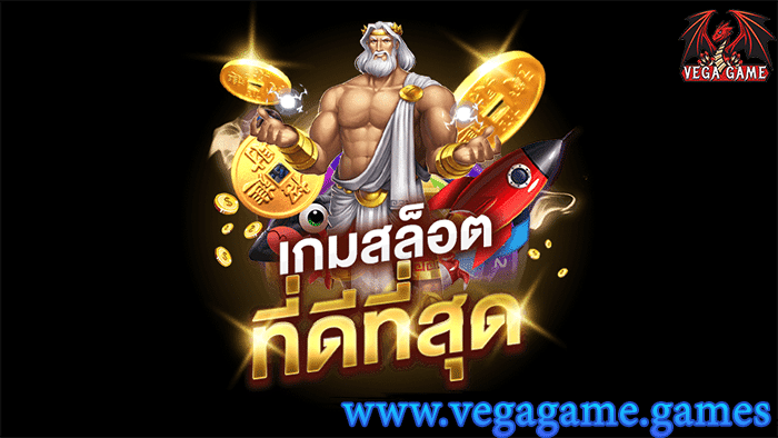 เกมสล็อตที่ดีที่สุด
