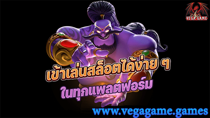 เข้าเล่นสล็อตได้ง่าย ๆ