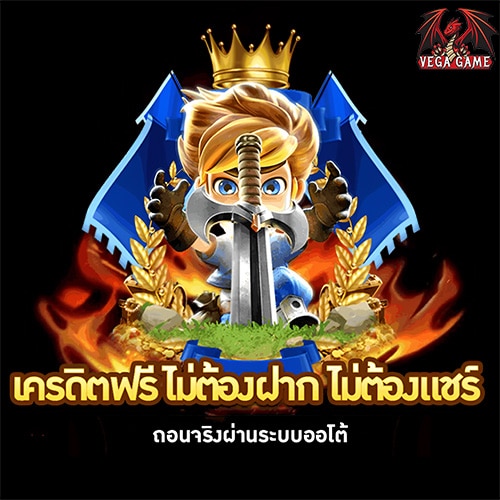 เครดิตฟรีไม่ต้องฝากไม่ต้องแชร์