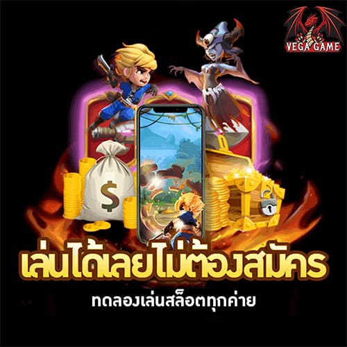 เล่นได้เลยไม่ต้องสมัคร