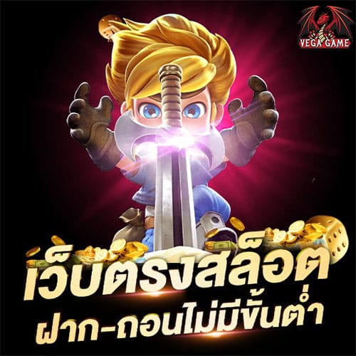 เว็บตรงสล็อตฝาก-ถอนไม่มีขั้นต่ำ