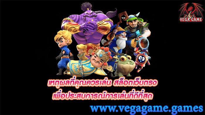 เหตุผลที่คุณควรเล่นสล็อตเว็บตรง