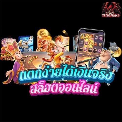 แตกง่ายได้เงินจริง