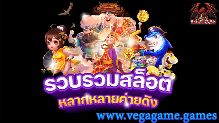 รวบรวมสล็อต