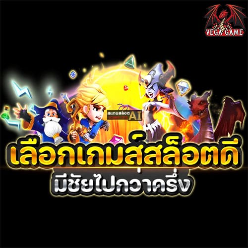 เลือกเกมส์สล็อตดี