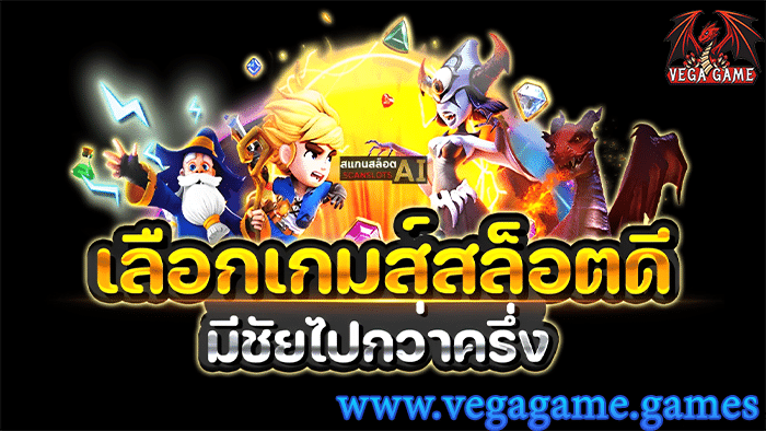 เลือกเกมส์สล็อตดี